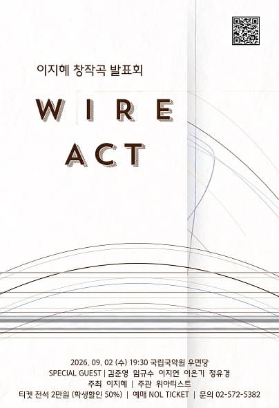 [음악]이지혜 창작곡발표회 WIRE ACT