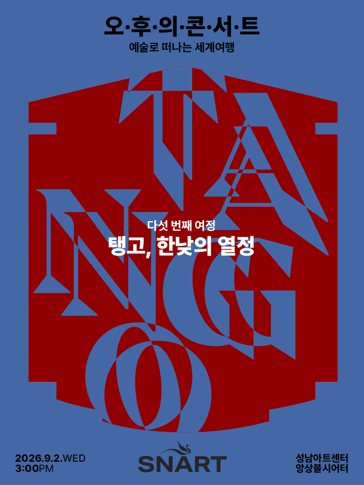 [기타]2026 성남아트센터 오후의 콘서트: 탱고, 한낮의 열정 (9월)