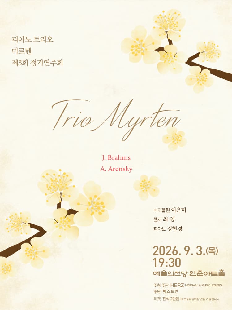 제3회 트리오 미르텐 정기연주회