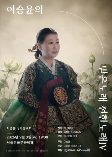 이승윤의 기억과 공감, 받은 노래 전한 노래 Ⅳ