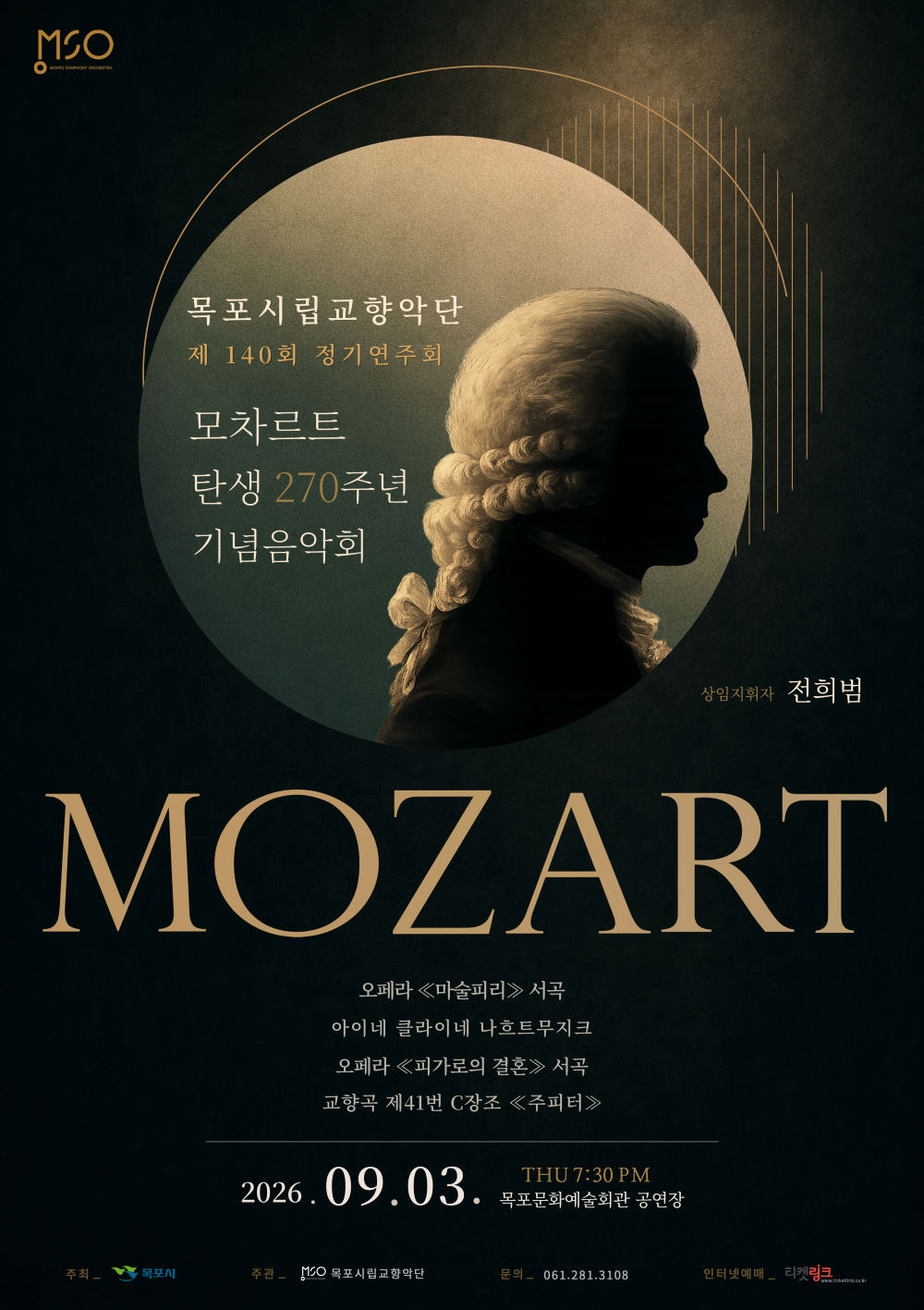 목포시립교향악단 제140회 정기연주회 : 모차르트 탄생 270주년 기념음악회