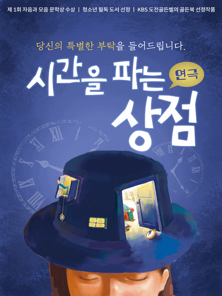 [고흥] 시간을 파는 상점