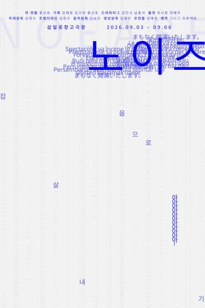노이즈(NoEase) : 잡음으로 살아내기