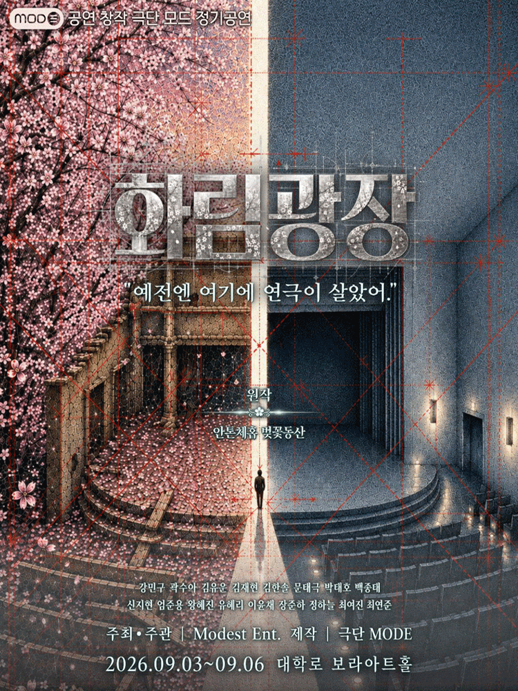 연극 벚꽃동산 <화림 광장>