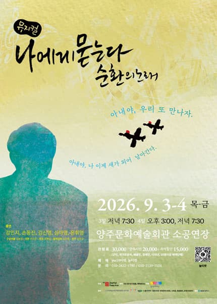 [양주] 나에게 묻는다 순환의 노래