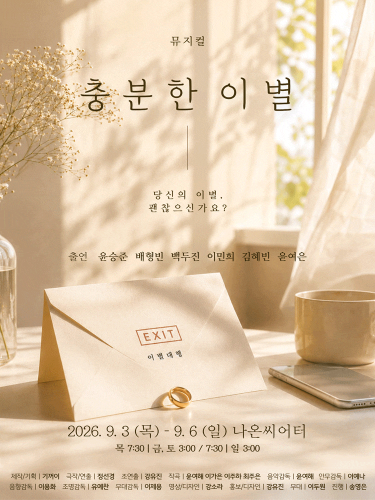 뮤지컬 충분한 이별