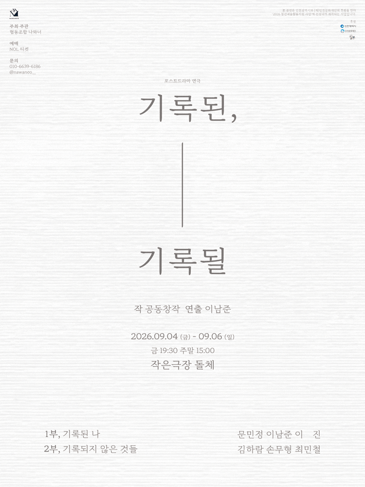 [인천] 포스트드라마 연극 <기록된, 기록될>