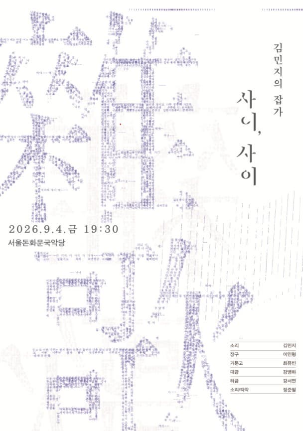 김민지의 잡가 : 사이를 잇다