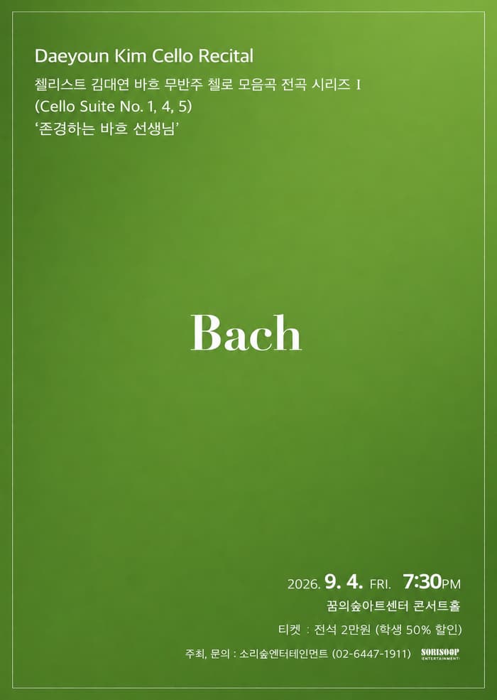첼리스트 김대연 바흐 무반주 첼로 모음곡 전곡 시리즈 I