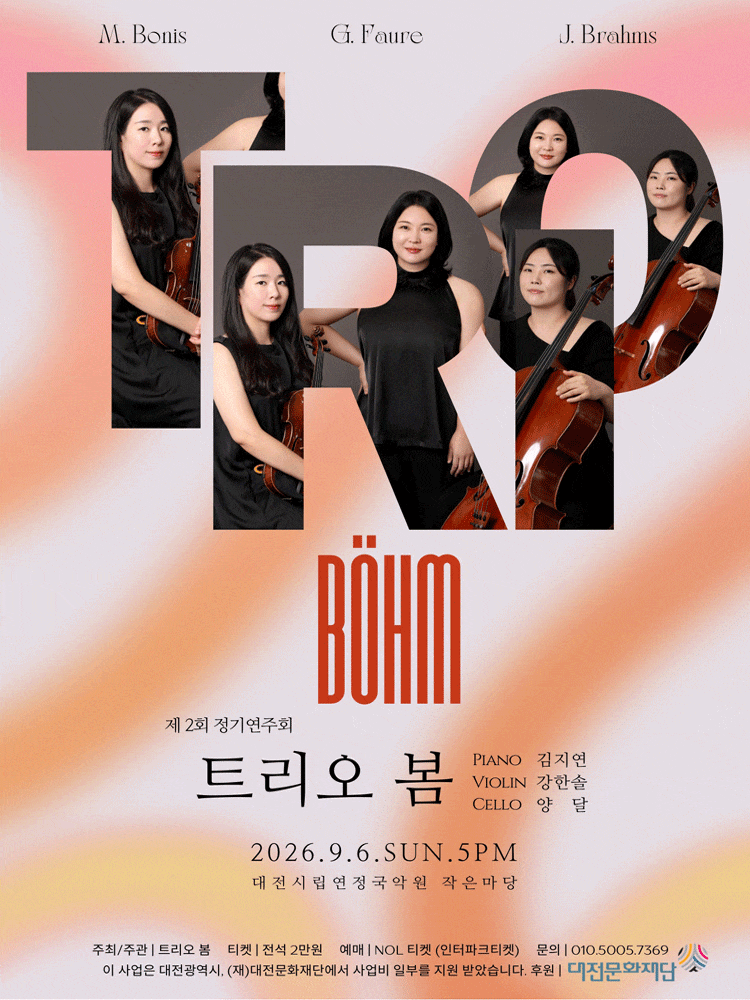 [대전] 트리오 봄 제 2회 정기연주회