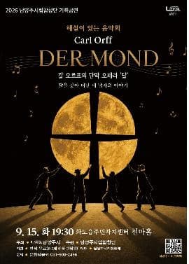 [1주차 화도읍] 남양주시립합창단 해설이 있는 음악회 <데어몬트>