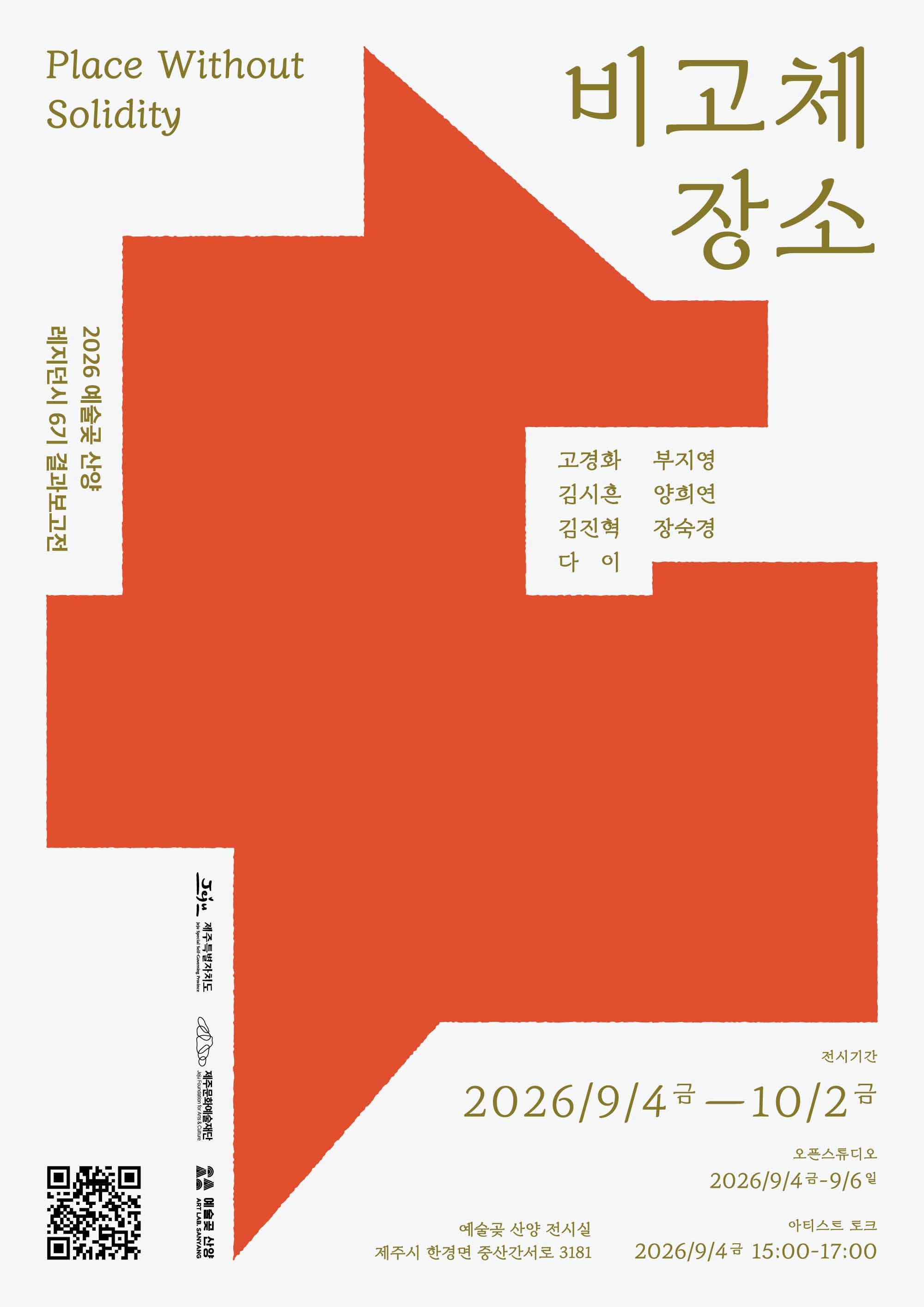 예술곶 산양 레지던시 6기 입주작가 결과보고전 《비고체 장소: Place Without Solidity》