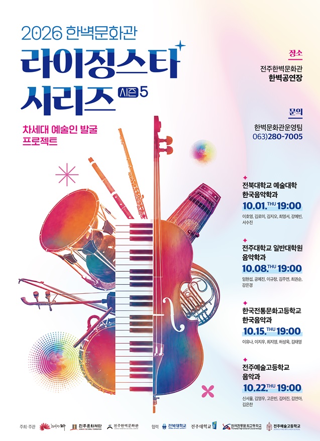 2026 라이징스타 시리즈 차세대 예술인 발굴 프로젝트 시즌5