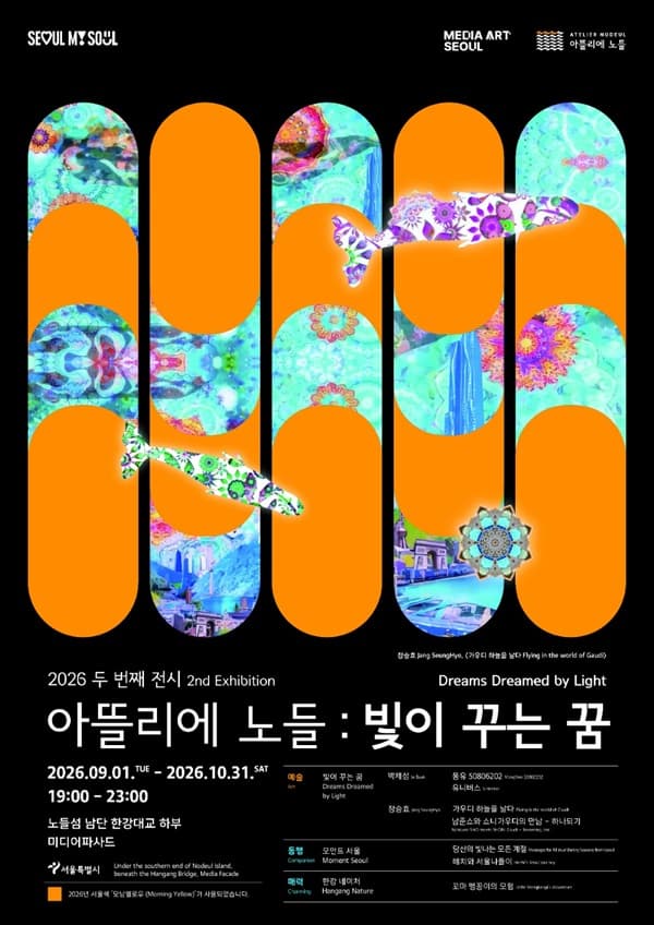 2026 아뜰리에 노들 두 번째 전시 《빛이 꾸는 꿈》
