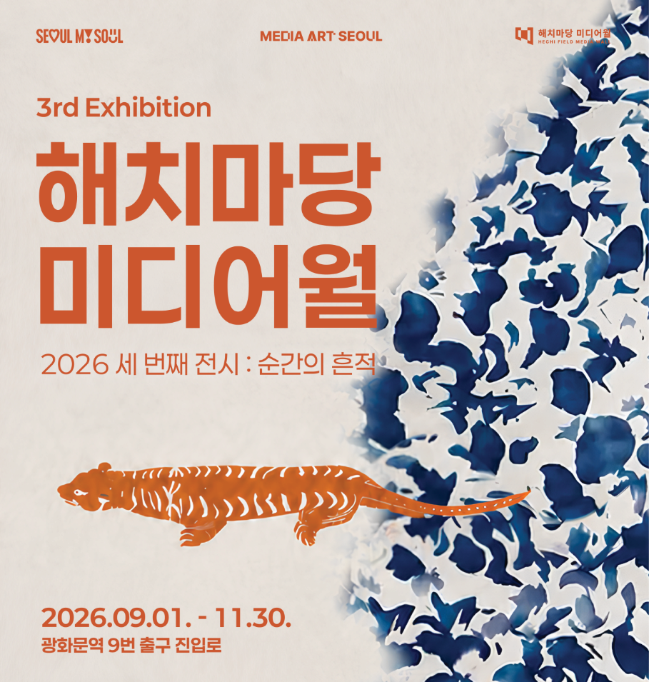 해치마당 미디어월 세 번째 전시 《순간의 흔적》