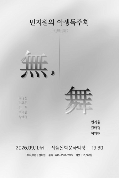 민지원의 아쟁독주회: 무 (無, 舞)
