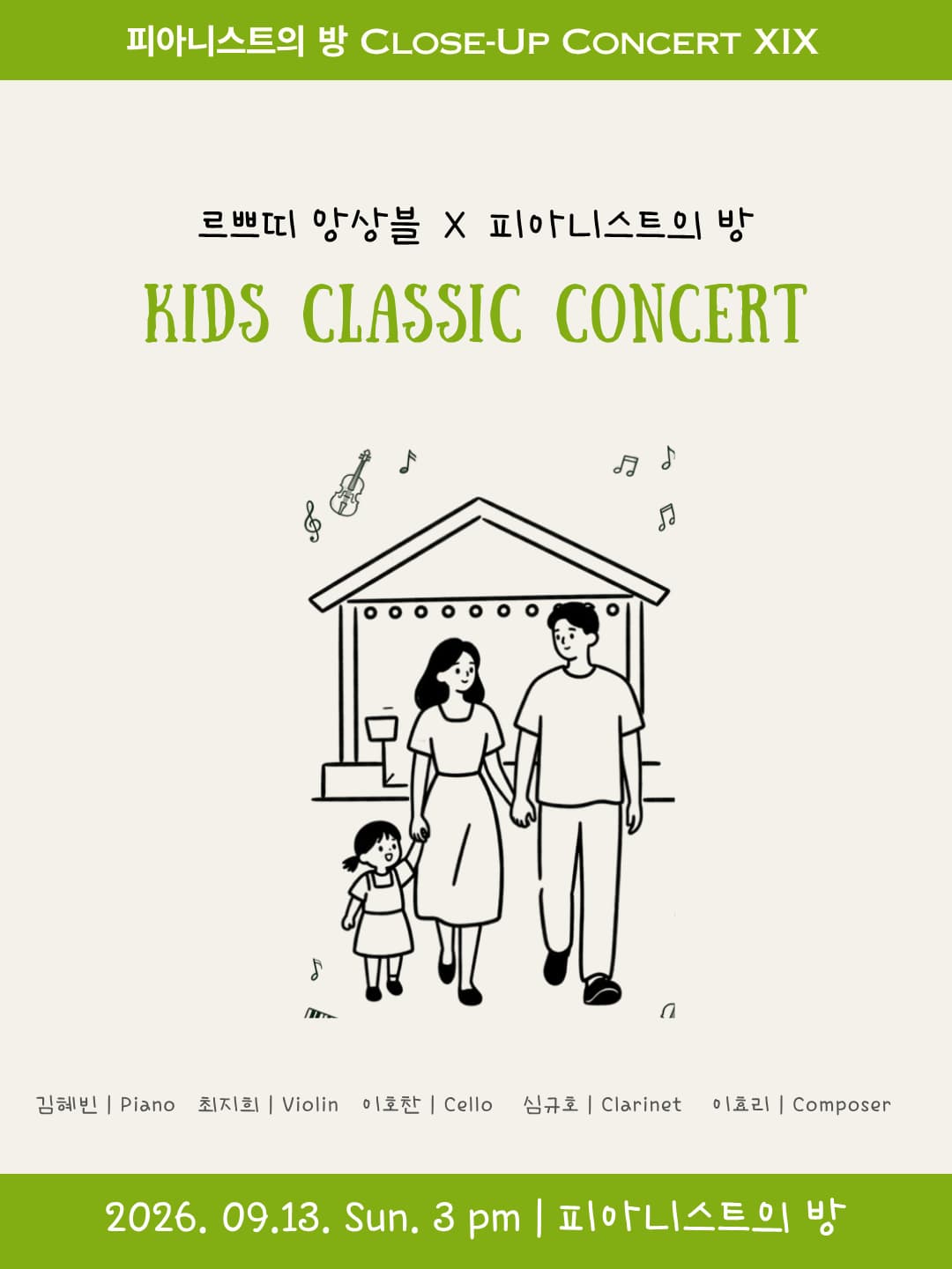 피아니스트의 방 클로즈업콘서트 ⅩⅨ, 르쁘띠 앙상블과 함께하는 키즈 클래식 콘서트