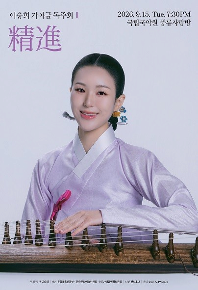 이승희 가야금 독주회 Ⅱ, 정진