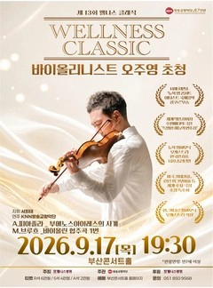 [부산] 제13회 웰니스 클래식: 바이올리니스트 오주영 초청