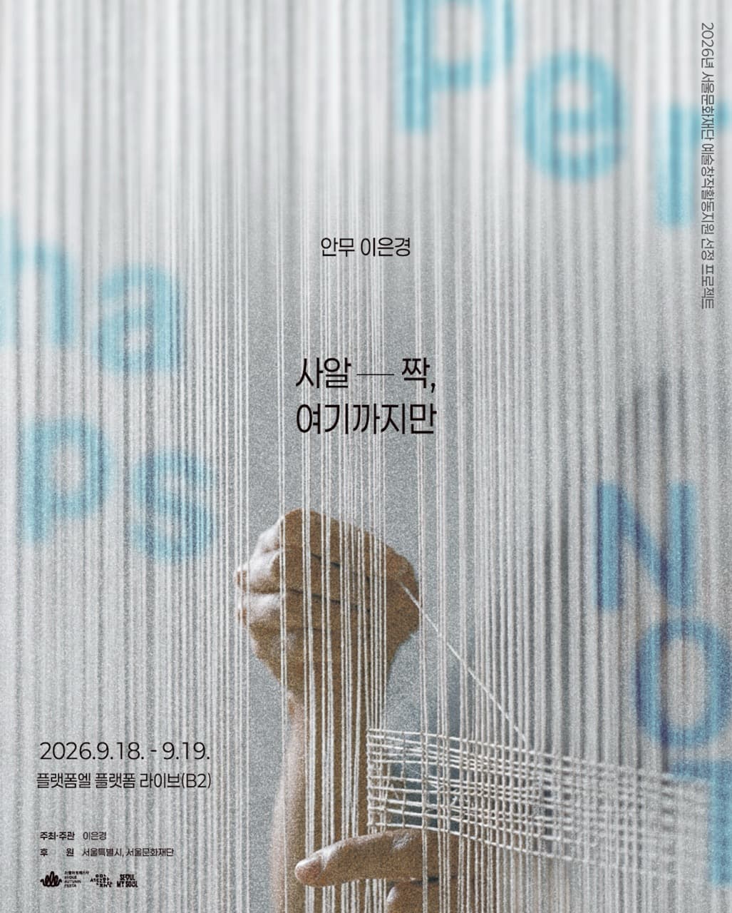 이은경 안무가 <사알-짝, 여기까지만>
