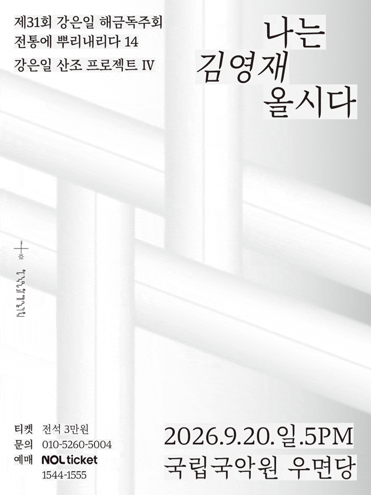 제31회 강은일 해금독주회, 산조프로젝트 Ⅳ: 나는 김영재올시다