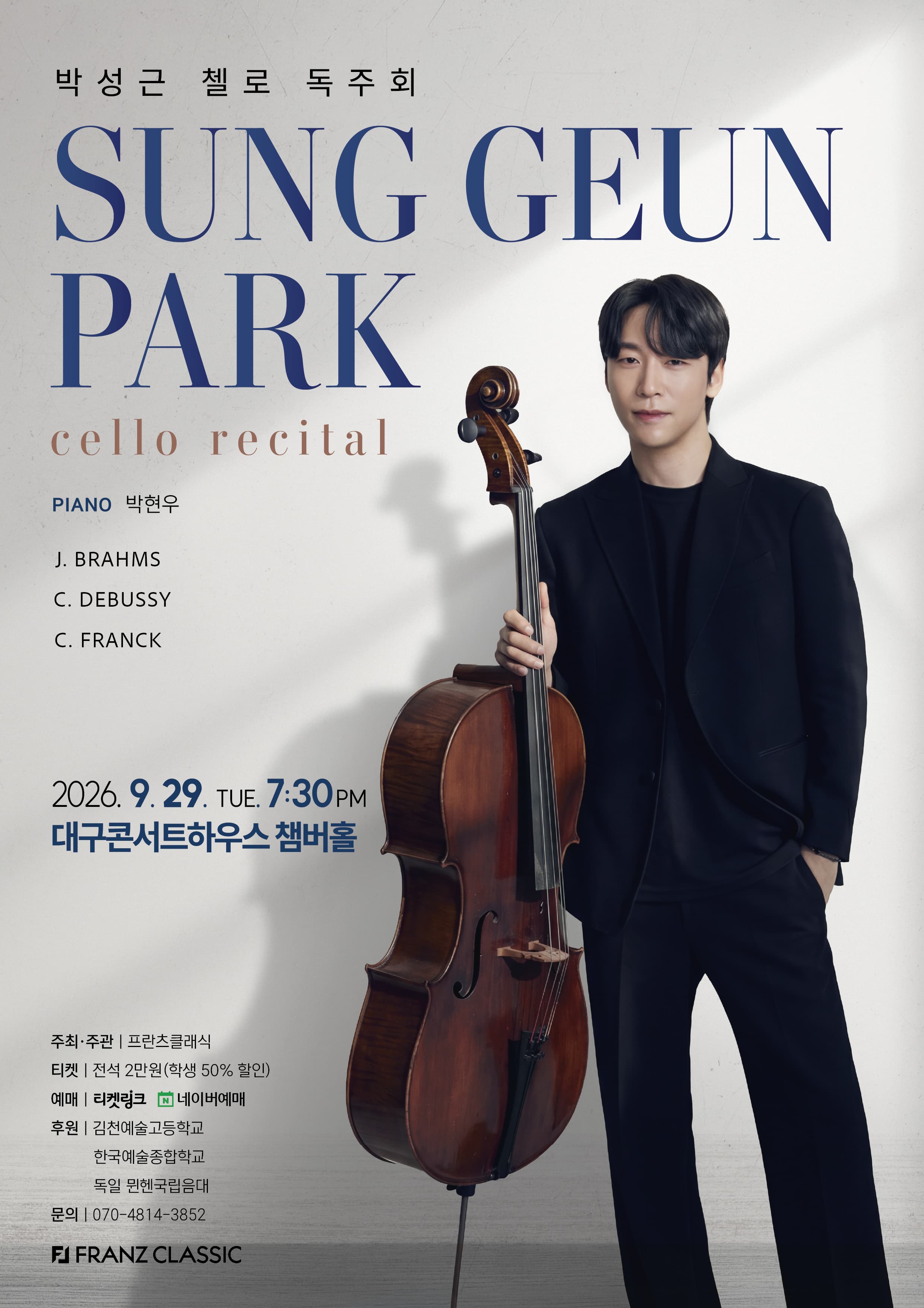 [대구] 박성근 첼로 독주회