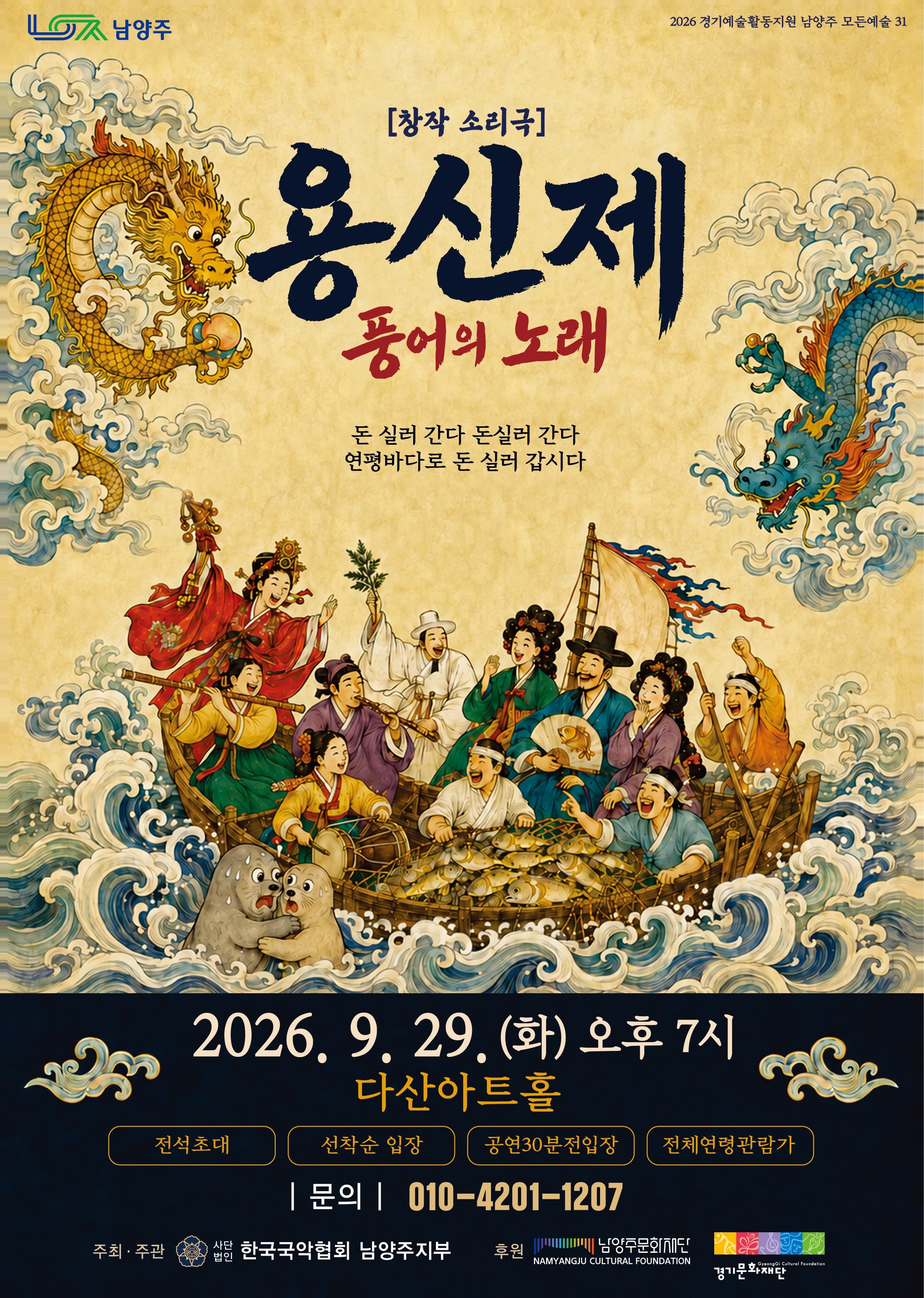 [2026 남양주문화재단 예술활동 지원사업] 용신제-풍어의 노래