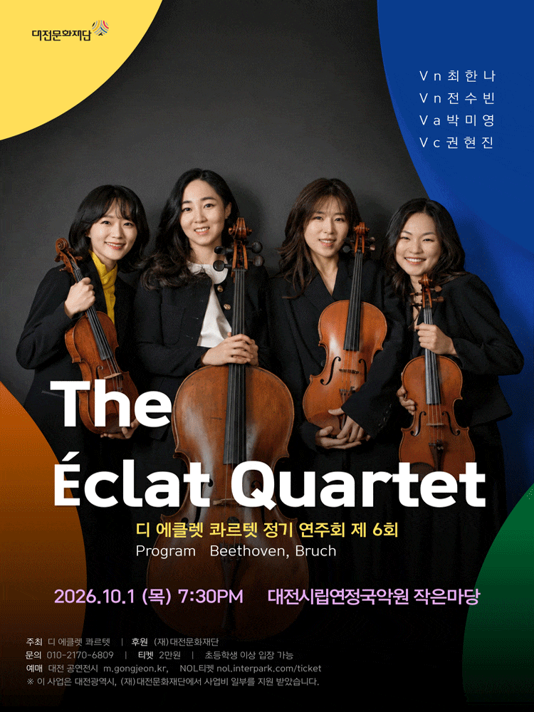 [대전] 제6회 디 에클렛 콰르텟 정기 연주회