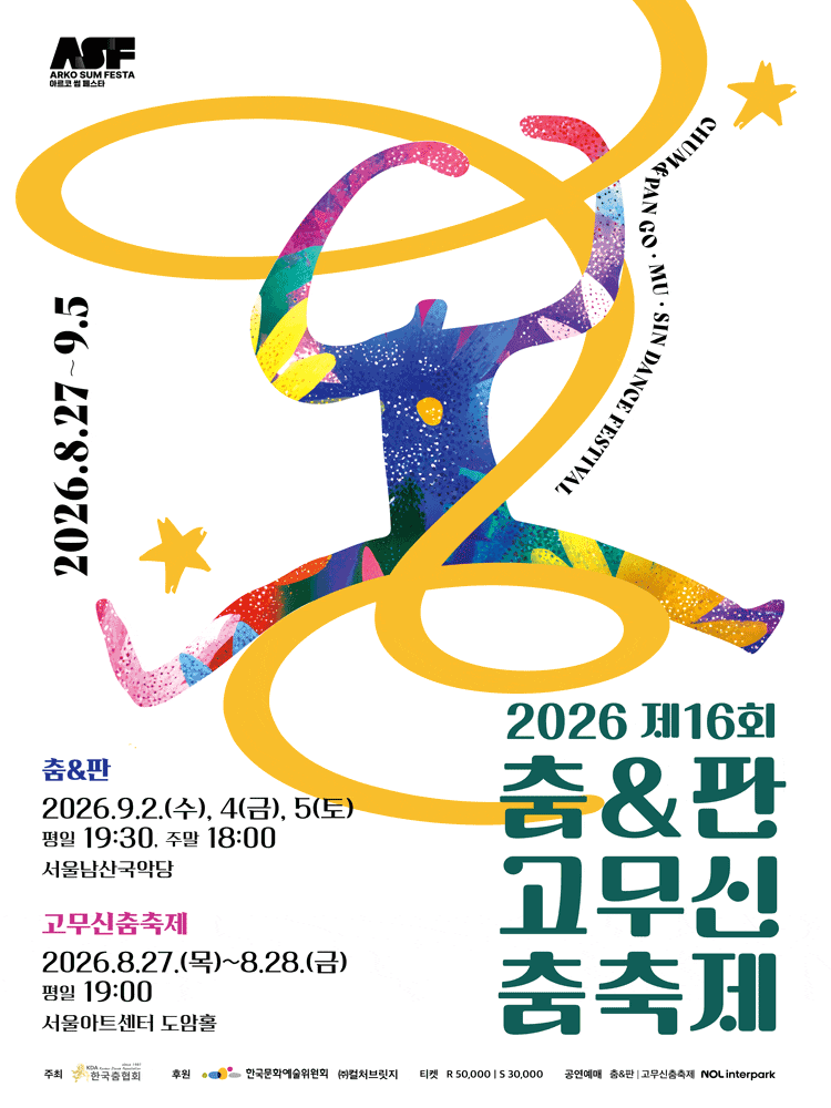 [무용]2026 제16회 춤 & 판고무신춤축제, 춤 & 판