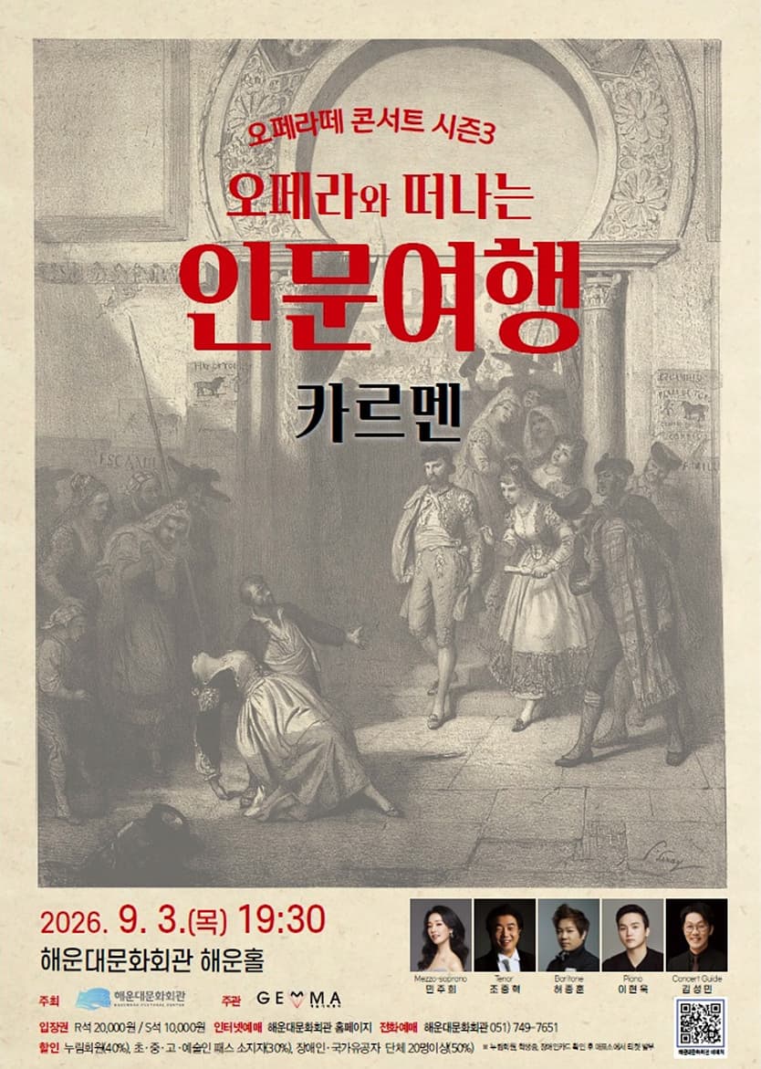 [오페라][부산] 오페라와 떠나는 인문여행: 오페라 카르멘