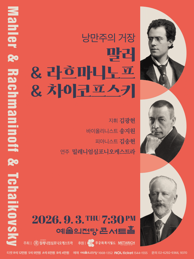 [음악]낭만주의 거장, 말러＆라흐마니노프＆차이코프스키