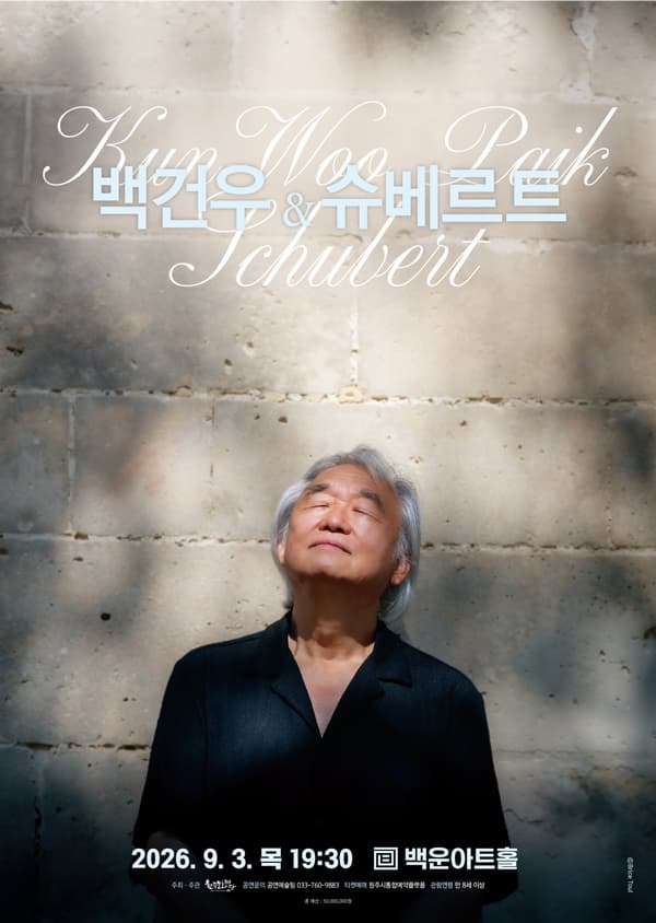 [음악][원주] 백건우 <슈베르트>