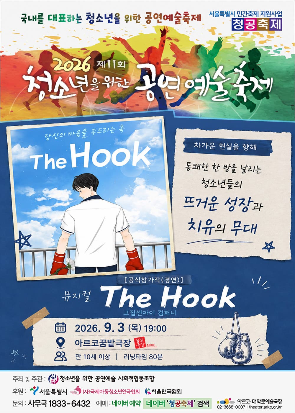 [음악]제11회 청소년을 위한 공연예술축제, The Hook