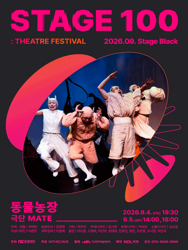 <2026 STAGE 100: 연극제> 동물농장
