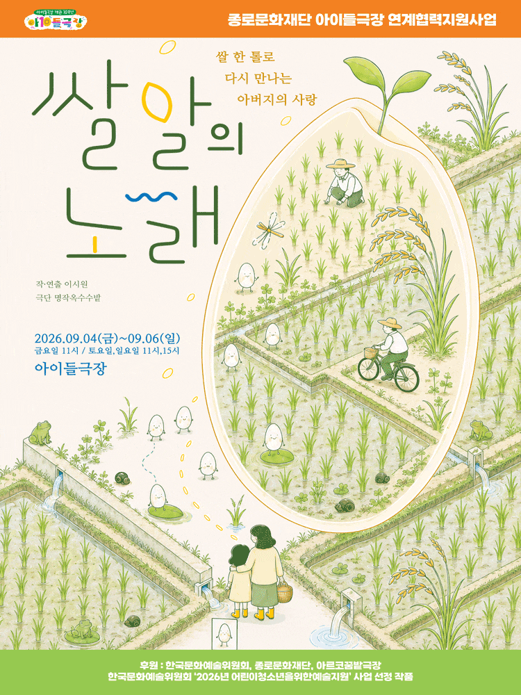 [대학로] 쌀알의 노래