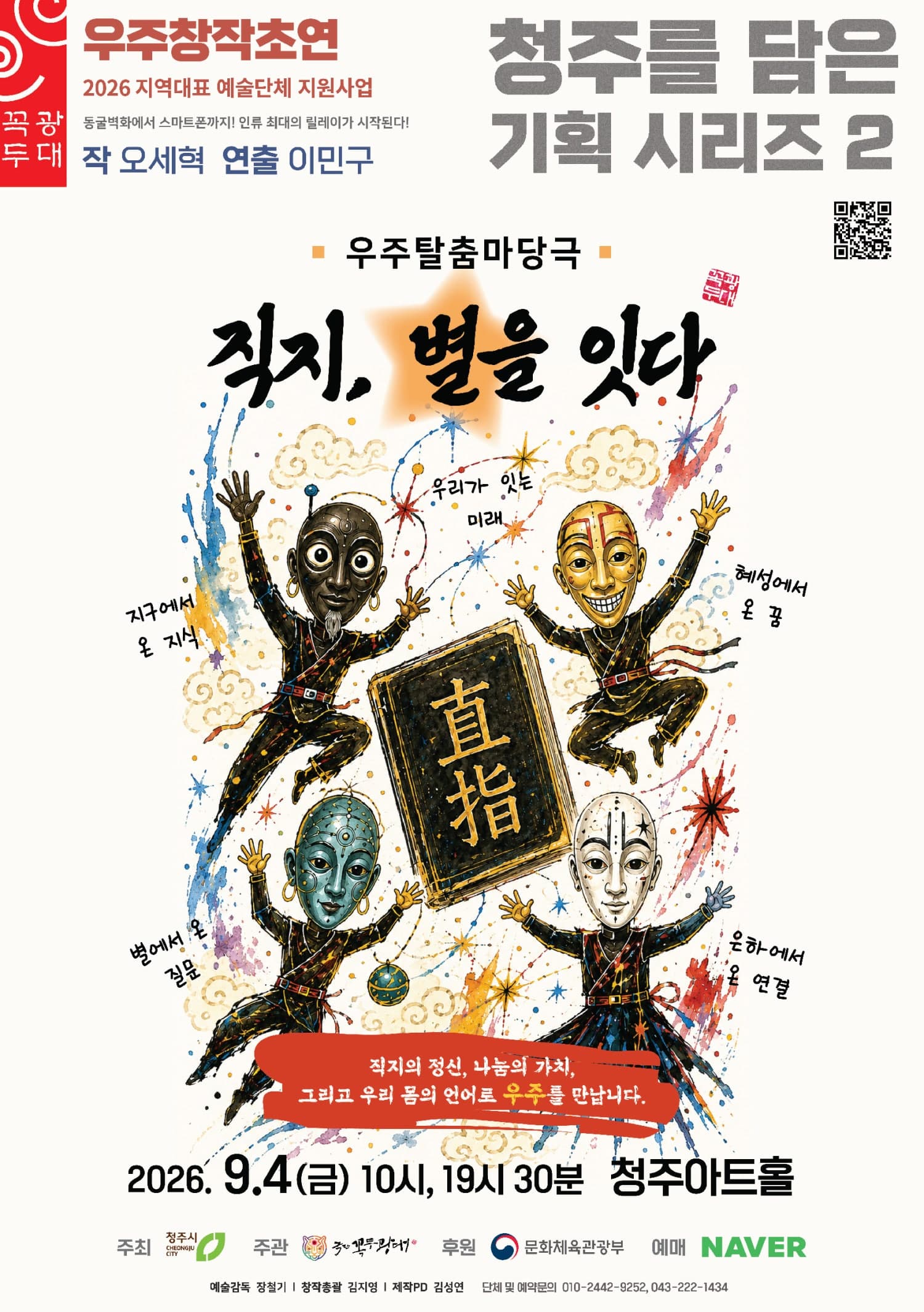 [청주] 청주를 담은 기획 시리즈 2, 직지, 별을 잇다