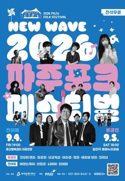 2026 파주포크페스티벌 전야제