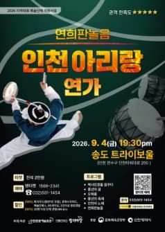 [인천] 인천아리랑 연가