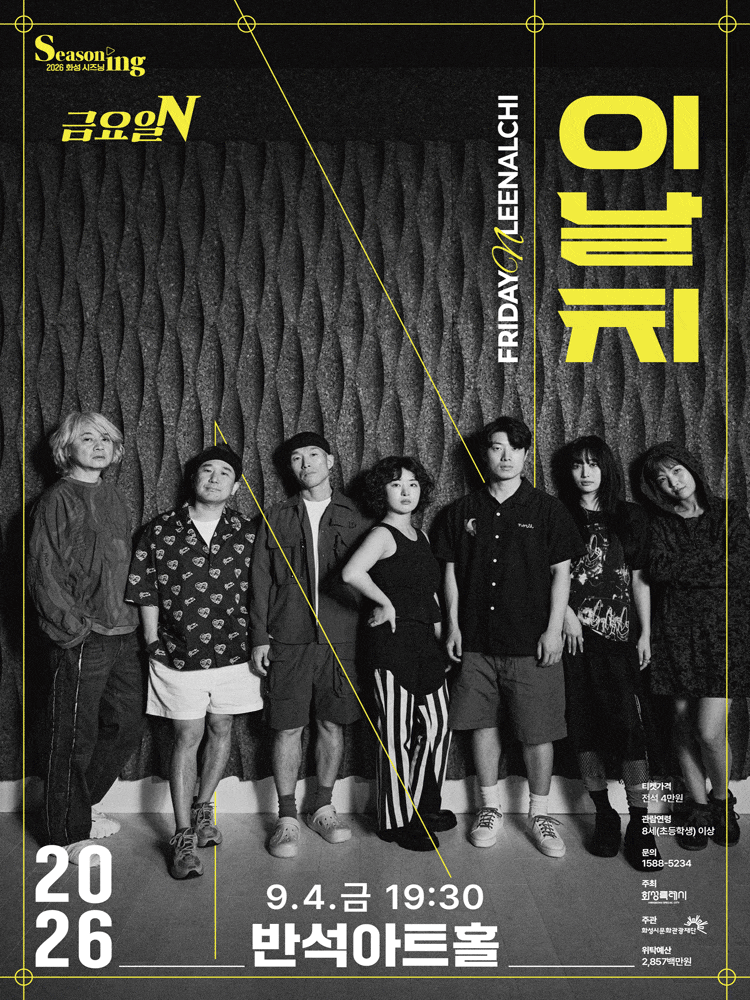 [화성] 금요일N 이날치