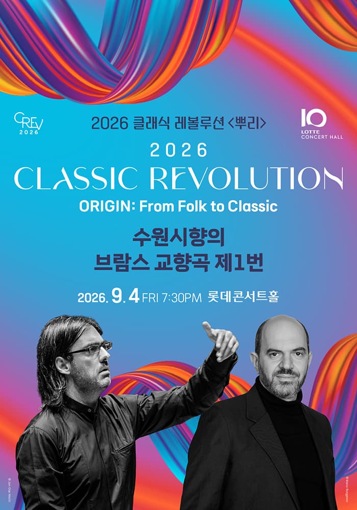 클래식 레볼루션, 수원시향의 브람스 교향곡 제1번 (09.04)
