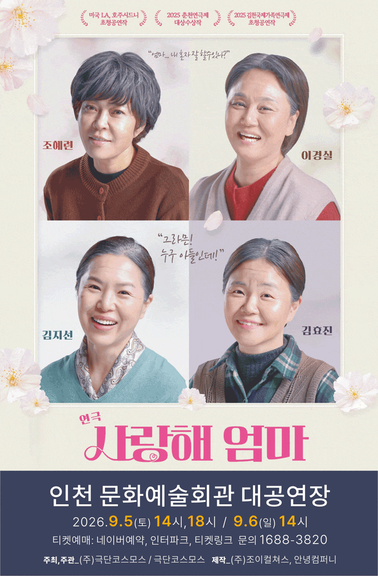 [인천 남동] 사랑해 엄마