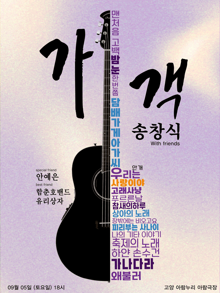 [고양] 가객 송창식 with friends