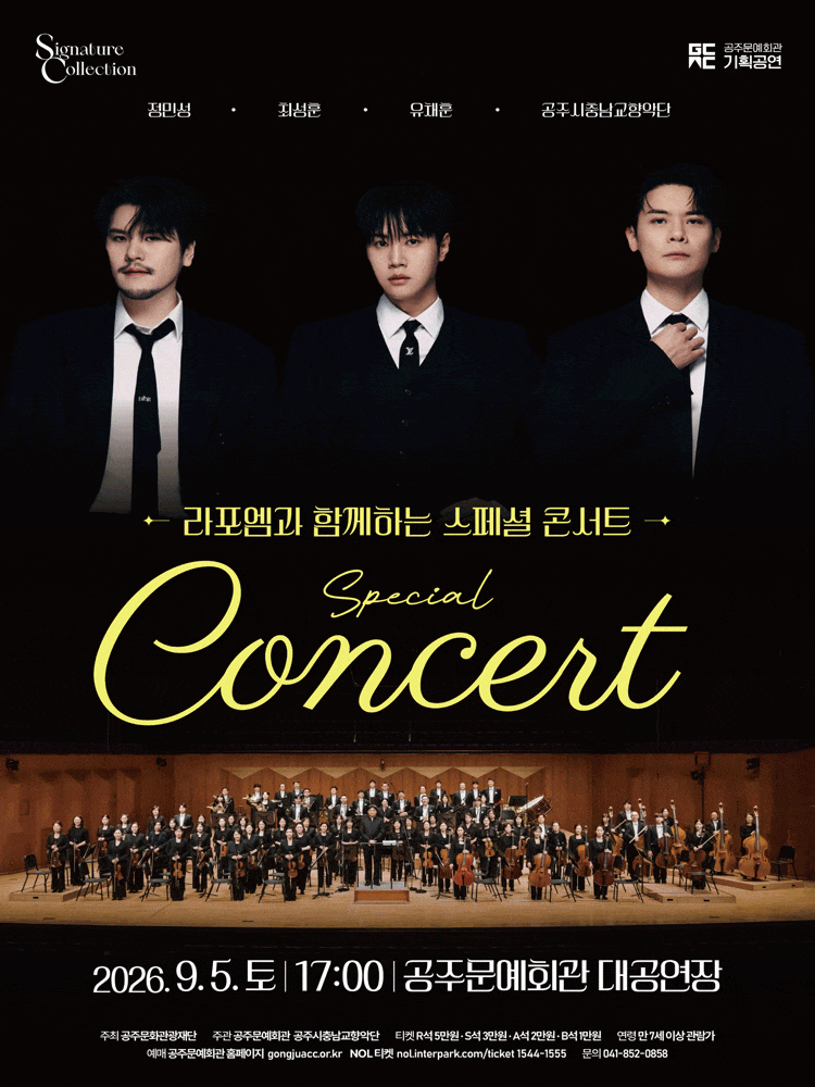 [공주] 라포엠과 함께하는 스페셜 콘서트