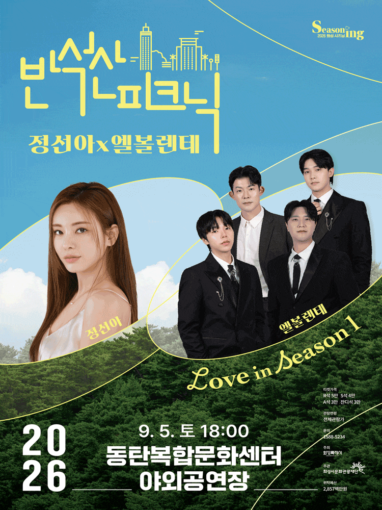 [화성] 반석산 피크닉, 정선아x엘볼렌테: Love in Season 1