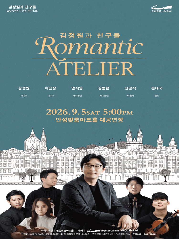 [안성] 김정원과 친구들 20주년 기념 콘서트 <로맨틱 아틀리에>
