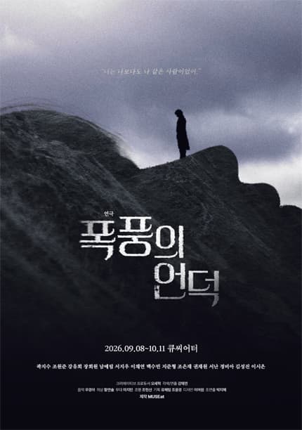 [대학로] 폭풍의 언덕