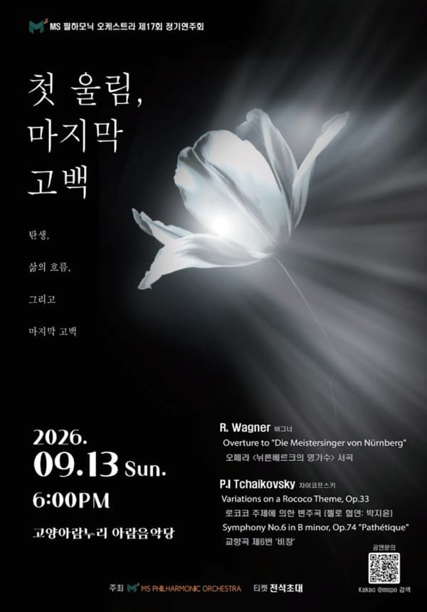 MS필하모닉 오케스트라 제17회 정기연주회