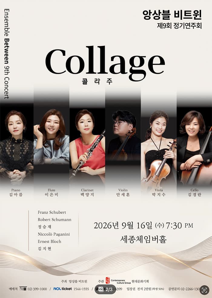 앙상블 비트윈 제9회 정기연주회