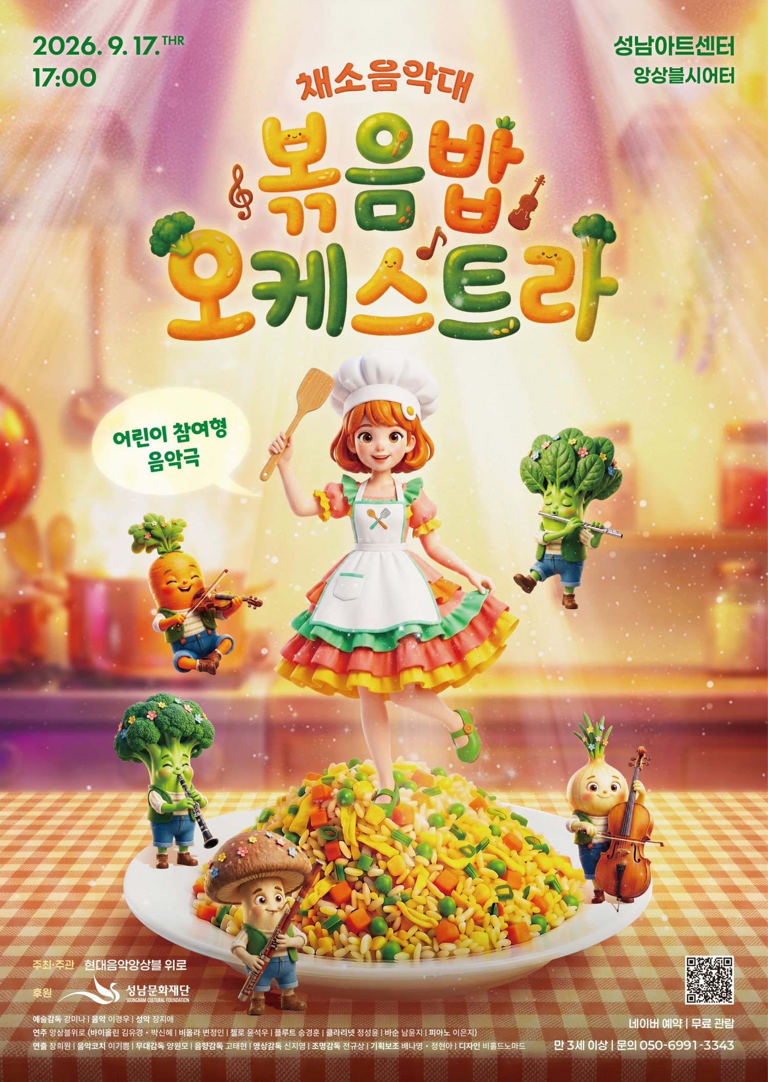 [성남] 채소나라 음악대 : 볶음밥오케스트라