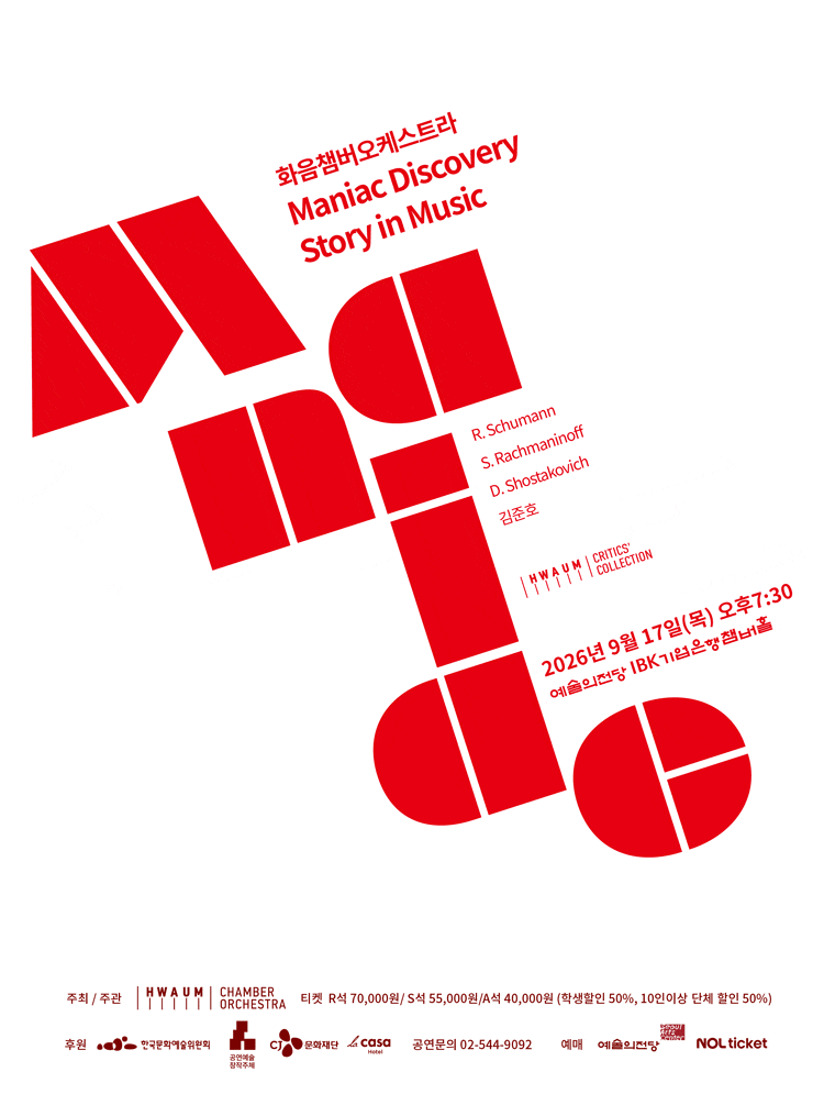 화음챔버오케스트라 Maniac Discovery